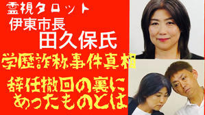 「伊東市市長田久保氏学歴詐称事件の真相・辞任撤回の裏にあったものとは」 - ティアラの恋を叶えるタロット❤️