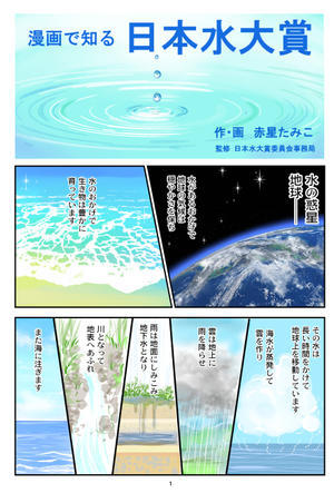漫画で見る日本水大賞 - 赤星たみこの戯言・放言・虚言日記♪