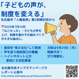 【現場レポート】「子ども権利擁護」を起点に──名古屋市「人権条例」第2回検討会を傍聴して - 市民オンブズマン　事務局日誌