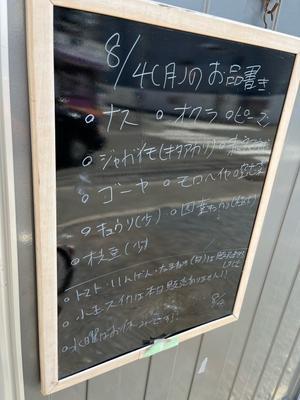 8月4日(月) - 相模大野７丁目　農家の採れたて野菜 渋谷直売所 へようこそ