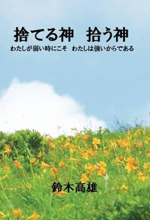 捨てる神と拾う神 - 今は素晴らしい世の中で、明るい未来が待っている