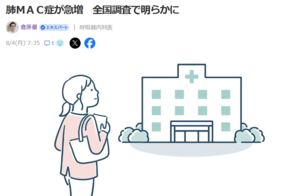 肺ＭＡＣ症が急増　全国調査で明らかに - 呼吸器内科医