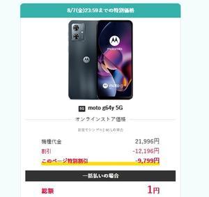 [8/7終了]ワイモバ 追加新規契約moto g64y一括1円に値下げ中(今は事務手数料無料) - 白ロム中古スマホ購入・節約法
