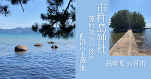 市杵島神社　藤原純友の孫の上陸地　大村市 - ひもろぎ逍遥