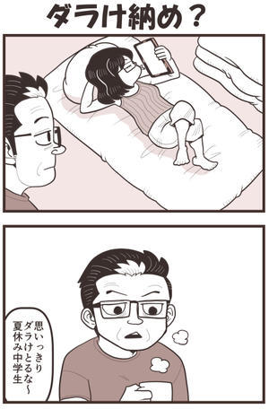 ダラけ納め？ - 戯画漫録