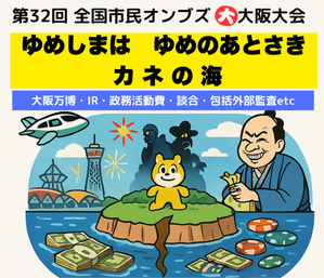 2025年全国オンブズ 大大阪大会「ゆめしまは　ゆめのあとさき　カネの海」 - 市民オンブズマン　事務局日誌