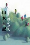 花が咲くように - 湊かなえ「山女日記」