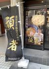 空パパの戯言 - 花月嵐×頑者