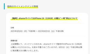 2025年8月5日ドコモiPhone16のMNP向け値下げ再開 Maxの4.4万円引き対象 - 白ロム中古スマホ購入・節約法
