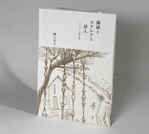 珈琲とエクレアと詩人 - daily-sumus3