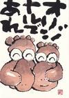 北川ふぅふぅの「赤鬼と青鬼のダンゴ」～絵てがみのある暮らし～ - オリジナルであれ