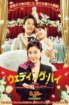 amo il cinema - ウェディング・ハイ