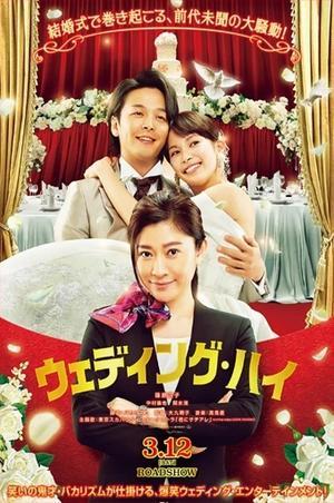 ウェディング・ハイ - amo il cinema