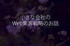 ホームページ制作・Web制作や音楽についての囁き - 小さな会社のWeb集客戦略のお話