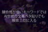 ホームページ制作・Web制作や音楽についての囁き - 競合性が低いキーワードではAI生成の文章ベタ貼りでも検索上位に入る