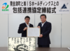 大橋清隆の政策工房：南会津町の政【まつりごと】　 - 国税局査察税務調査官　永田太郎の事件簿　No4　株式会社ISホールディングスとの包括連携協定締結２０２５．８.６