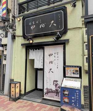 日本橋 『やぶ久（やぶきゅう）」 - 食べたものなど