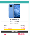 白ロム中古スマホ購入・節約法 - [2025年8月8日～]ワイモバPixel8a値下げ MNPか新規追加で一括24800円