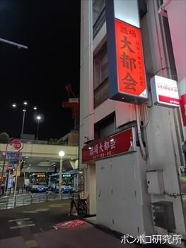 酒場大都会＠松戸市 - ポンポコ研究所２