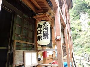 歩いてしか行けない温泉宿・赤湯温泉 山口館 その１（アクセス．部屋．食事） - シニア旅－山と温泉.ときどき観光