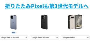 2025年モデルPixel10ProFold発売-型落ちPixel9ProFold値下げは？価格相場 - 白ロム中古スマホ購入・節約法