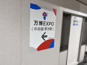 大阪関西万博への無謀な旅（閉幕５日前の１０／８の光景） - PM_RIDERS