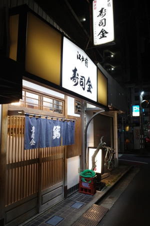 三鷹「寿司金」へ行く。 - 女性ゲームプロデューサーの“旨い”を探す大冒険「メシクエLV34」