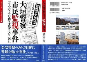 風媒社から「大垣警察市民監視事件｣刊行 - 徳山ダム建設中止を求める会事務局長ブログ