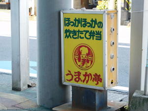 新潟のローカル弁当チェーン「うまか亭」巡礼 - おがわ収蔵館