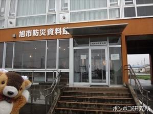 旭市防災資料館 - ポンポコ研究所２