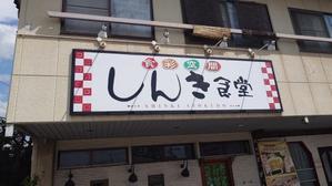 しんき食堂 - j-pandaの日記