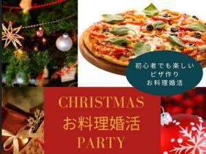 ＼手作りピザ体験／ クリスマス☆婚活パーティー♡　三重県津市で開催！！ - 三重県伊勢市と松阪市の婚活・出会いは結婚相談所 ザベストマリアージュ