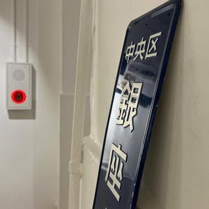 銀座のカプセル - 日曜アーティストの工房