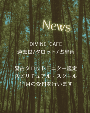 11月の受付を行います. *・ 易占タロットモニター鑑定のご感想 - DIVINE CAFE ＊ ayaka's diary