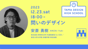 動画「問いのデザイン」 - 美術と自然と教育と