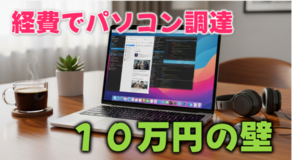2025 秋冬年末調整、消耗備品費で調達する１０万円の壁：ガジェット選び - isLandcenter 非番中