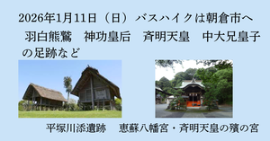 2026年1月のバスハイクは朝倉市です - ひもろぎ逍遥