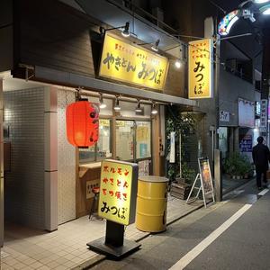 やきとん　みつぼ＠代田橋 - 食いたいときに、食いたいもんを、食いたいだけ！