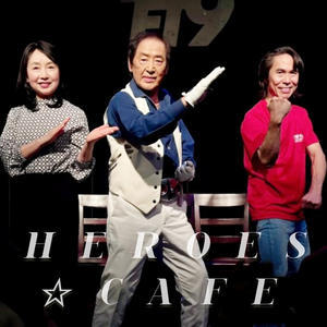 「Michi Yamatoのガチトーク！」俳優 宮内洋のアクション道～風見志郎&珠純子との邂逅～　　　　　　　　　　 - HEROES☆CAFE