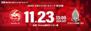 2025JFL第30節Hブリオベッカ浦安市川FC - Honda FC's pride!