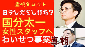「日テレのだまし討ちか！？国分太一氏女性スタッフへのわいせつ事案真相」 - ティアラの恋を叶えるタロット❤️