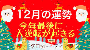 『12月の運勢：今年最後の運命転換期！冬至があなたに届ける重要メッセージ』 - ティアラの恋を叶えるタロット❤️
