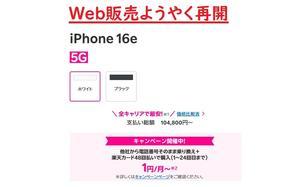 [11/28ルール変更]前回2日で完売＆2ヶ月以上停止の楽天モバイルiPhone16e月額1円再開 - 白ロム中古スマホ購入・節約法