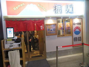 【新店】濃厚つけめん＠中華そば桐麺梅田店(大阪) - 黒帽子日記２