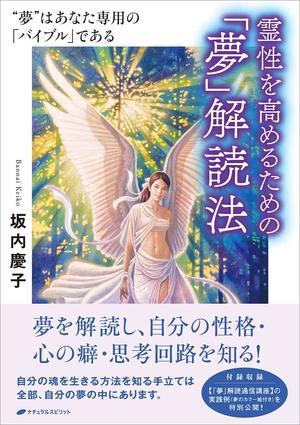 『霊性を高めるための「夢」解読法』予約販売開始 - 天の鳥船庵だより