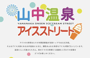 北陸銀行×山中温泉アイスストリート=私とアイス展 山中小学校＝アイス小学校 - 酎ハイとわたし