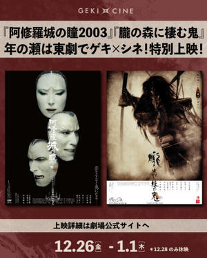 年の瀬は東劇でゲキ×シネ！『阿修羅城の瞳2003』『朧の森に棲む鬼』特別上映、決定！ - ゲキ×シネ公式ブログ