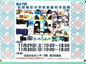 第６７回弘前地区小学校家庭科作品展 - 岩木小学校だより