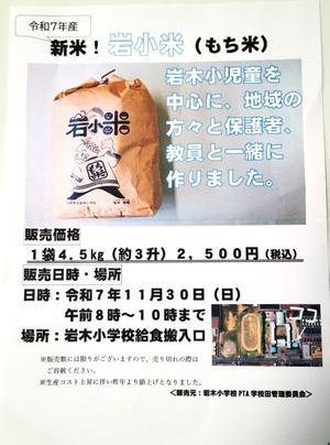 岩小米（もち米）販売のお知らせ - 岩木小学校だより