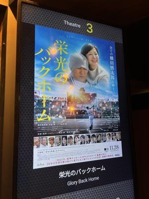 栄光のバックホーム...★３ - 旦那＠八丁堀